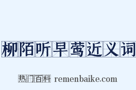 柳陌听早莺近义词是什么意思的图片